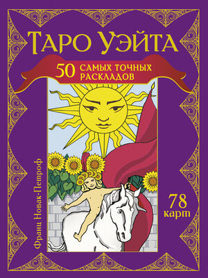 cover image of Таро Уэйта. 50 самых точных раскладов